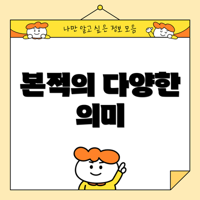 본적의 다양한 의미