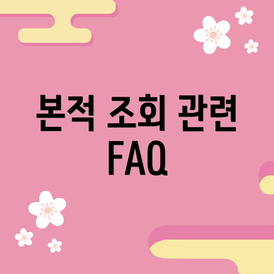 본적 조회 관련 FAQ