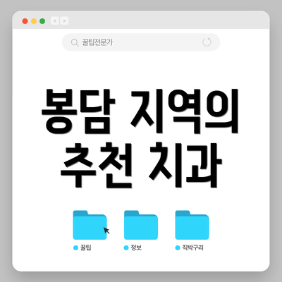 봉담 지역의 추천 치과