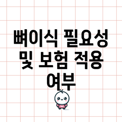 뼈이식 필요성 및 보험 적용 여부