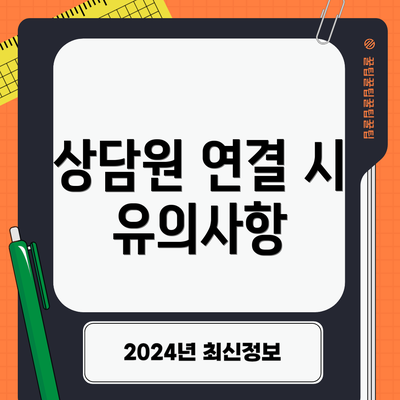 상담원 연결 시 유의사항