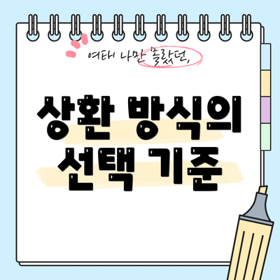 상환 방식의 선택 기준