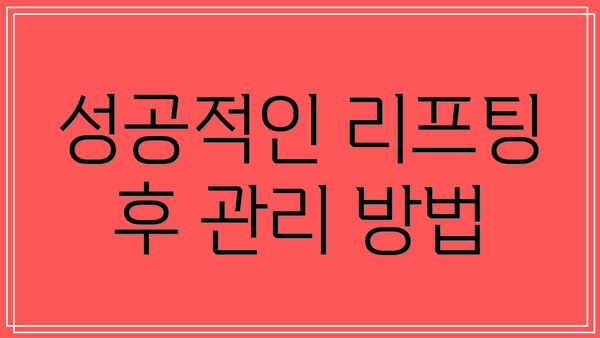 성공적인 리프팅 후 관리 방법