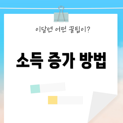 소득 증가 방법