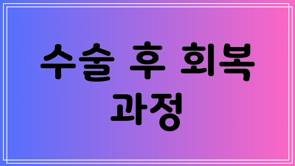 수술 후 회복 과정