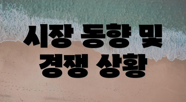 시장 동향 및 경쟁 상황