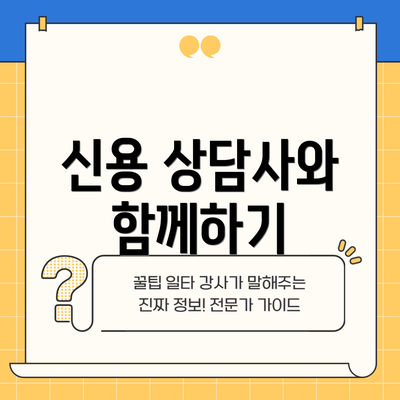 신용 상담사와 함께하기