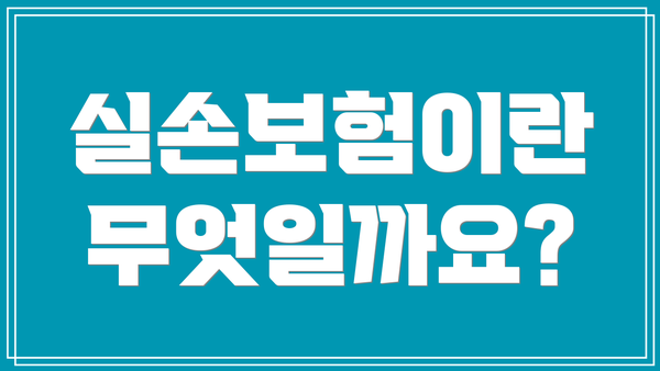 실손보험이란 무엇일까요?