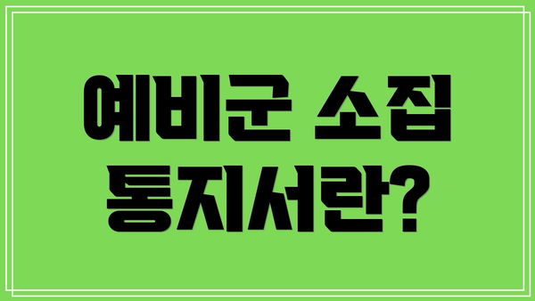 예비군 소집 통지서란?