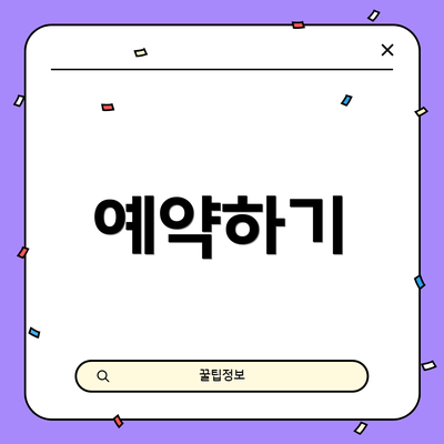 예약하기