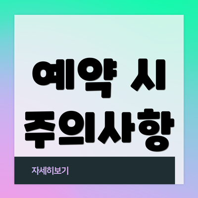 예약 시 주의사항