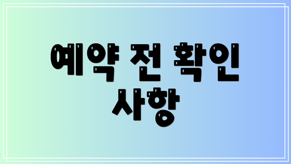 예약 전 확인 사항