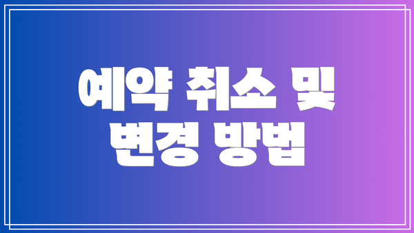 예약 취소 및 변경 방법