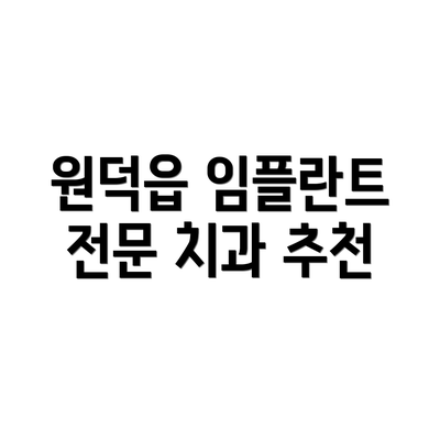 원덕읍 임플란트 전문 치과 추천