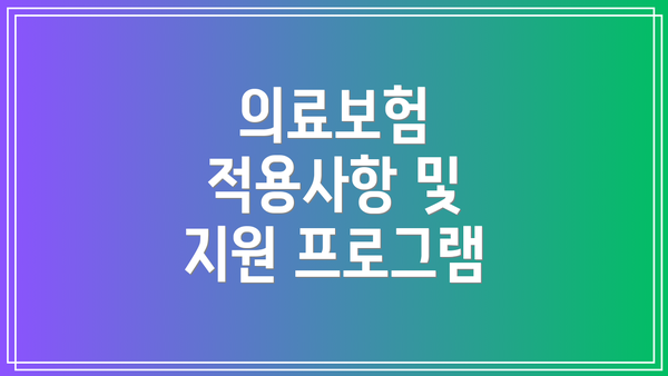 의료보험 적용사항 및 지원 프로그램
