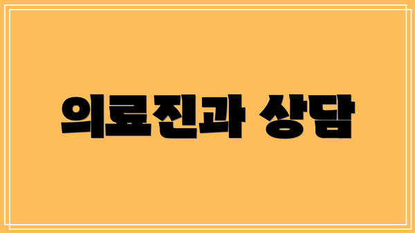 의료진과 상담