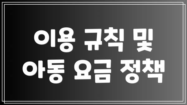 이용 규칙 및 아동 요금 정책
