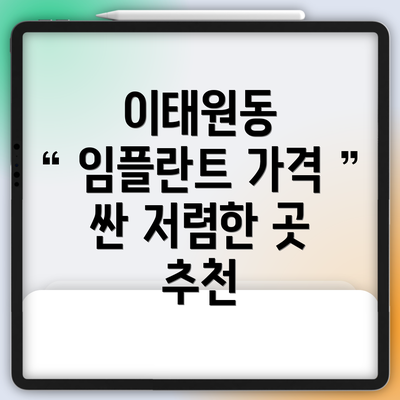 이태원동 임플란트 가격 싼 저렴한 곳 추천