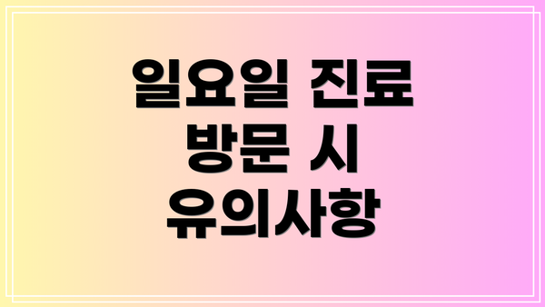 일요일 진료 방문 시 유의사항