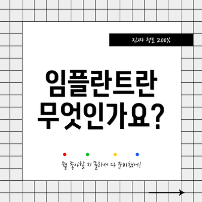 임플란트란 무엇인가요?