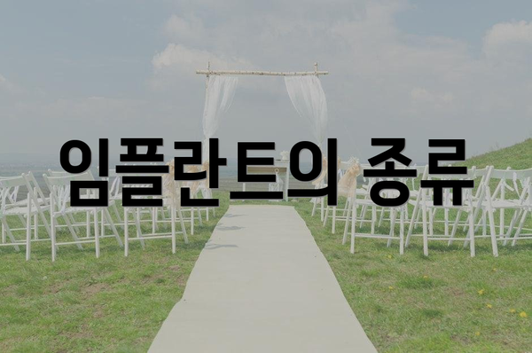 임플란트의 종류