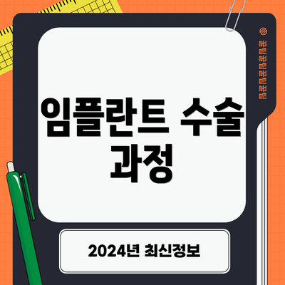 임플란트 수술 과정