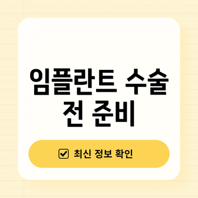 임플란트 수술 전 준비