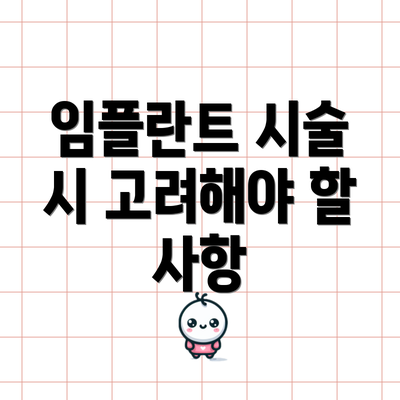 임플란트 시술 시 고려해야 할 사항