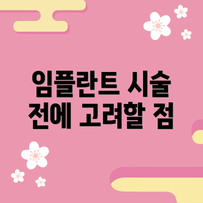 임플란트 시술 전에 고려할 점