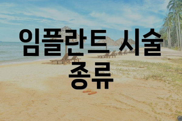 임플란트 시술 종류
