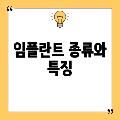 임플란트 종류와 특징