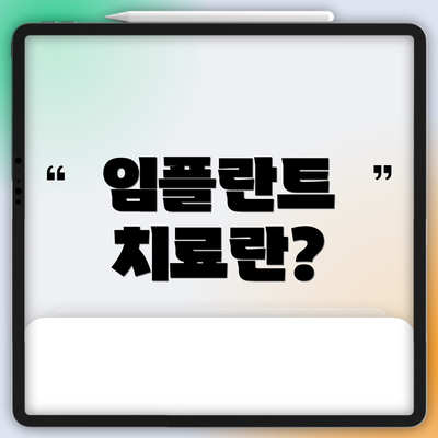 임플란트 치료란?