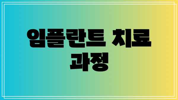 임플란트 치료 과정