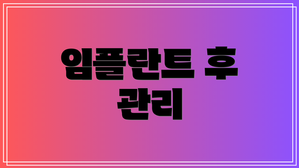 임플란트 후 관리