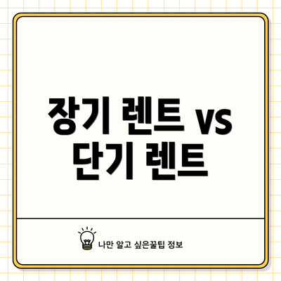 장기 렌트 vs 단기 렌트