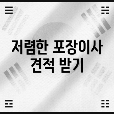 저렴한 포장이사 견적 받기