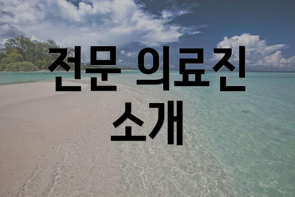 전문 의료진 소개