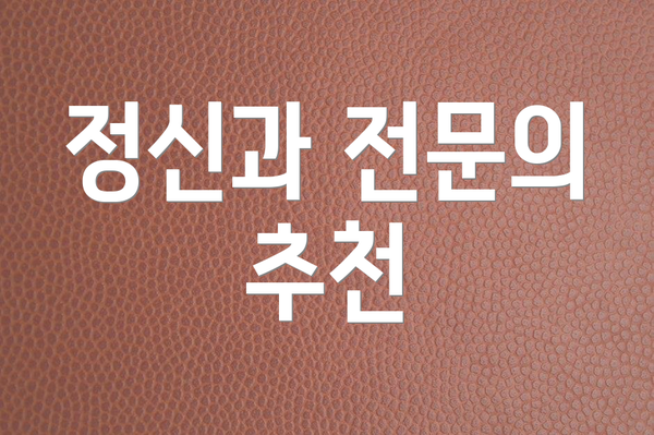 정신과 전문의 추천