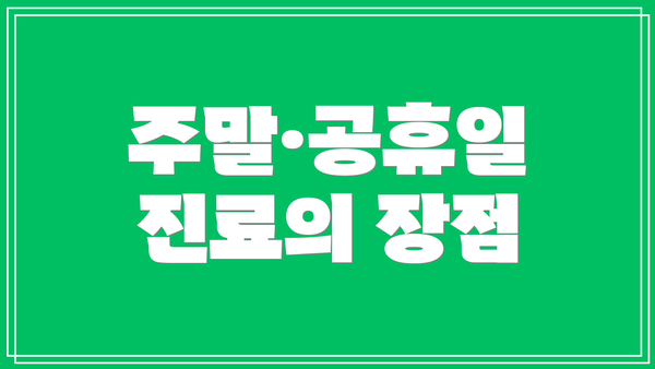 주말·공휴일 진료의 장점