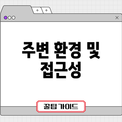 주변 환경 및 접근성