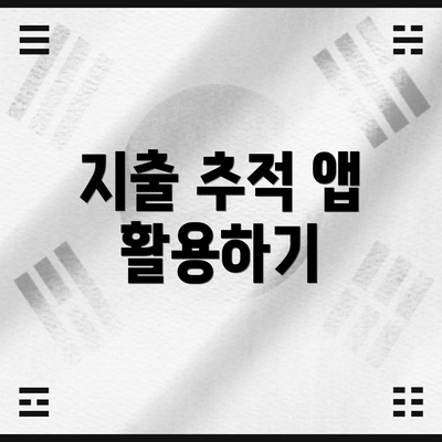 지출 추적 앱 활용하기