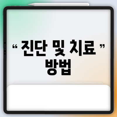 진단 및 치료 방법
