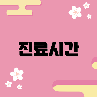 진료시간