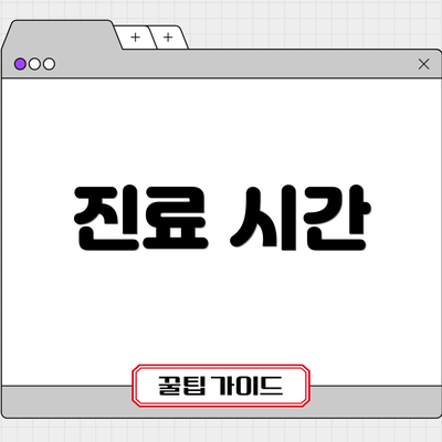 진료 시간