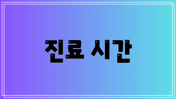 진료 시간