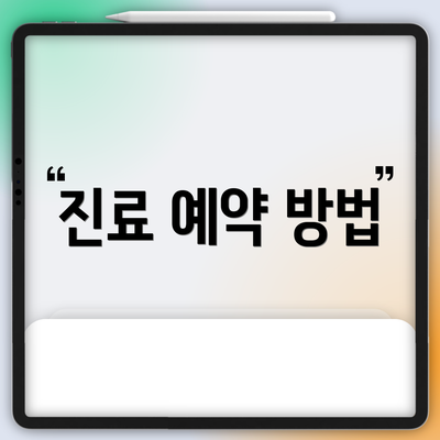 진료 예약 방법