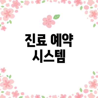 진료 예약 시스템