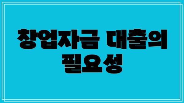 창업자금 대출의 필요성