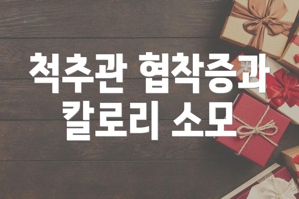 척추관 협착증과 칼로리 소모