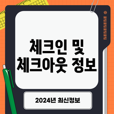 체크인 및 체크아웃 정보